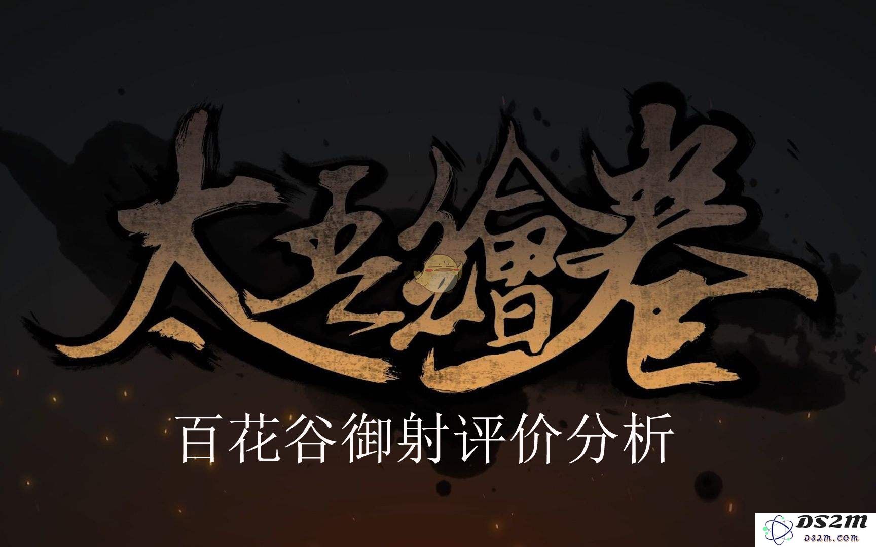 太吾绘卷百花谷御射功法到底强不强？详尽解析百花谷御射功法的属性与特点