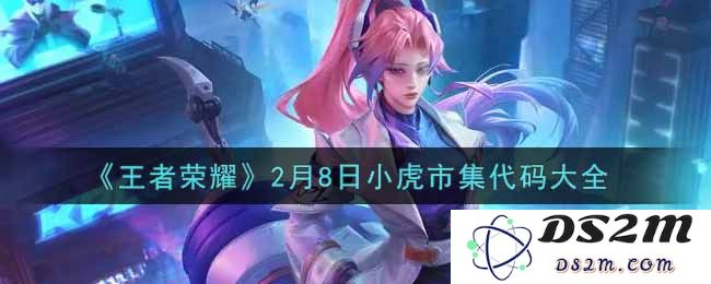 《王者荣耀》2月8日小虎市集代码大全：绝对不能错过的秘笈！攻略全在这里