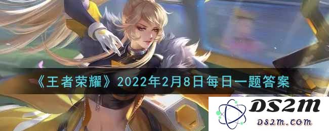 《王者荣耀》2022年2月8日每日一题答案：看见你啊！ 王者为何如此火爆