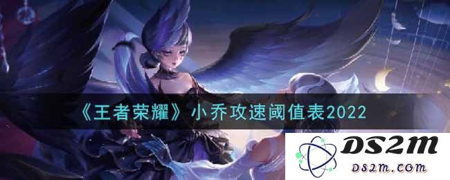 《王者荣耀》小乔攻速阈值表2022：探寻攻速之谜，助你战胜对手！