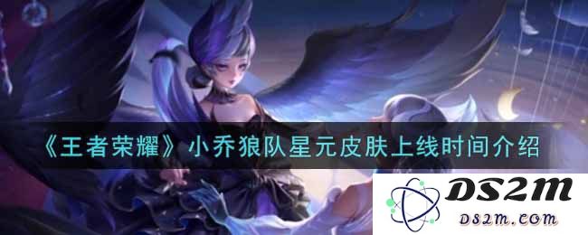 《王者荣耀》小乔狼队星元皮肤上线时间介绍：小乔变身强势女王！一起揭秘！