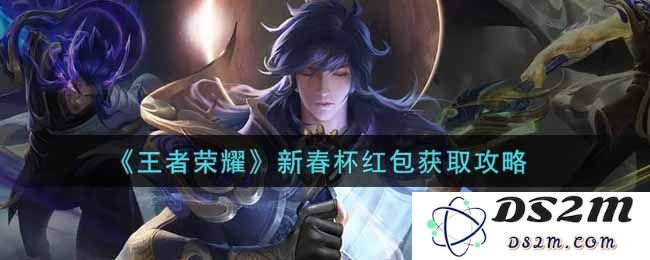 《王者荣耀》新春杯红包获取攻略：轻松领取，红包满满！
