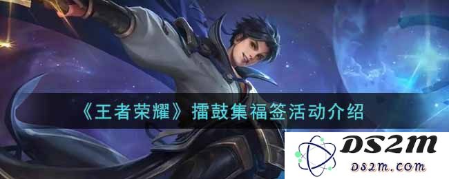 《王者荣耀》擂鼓集福签活动介绍：欢庆活动季，获取丰厚奖励！