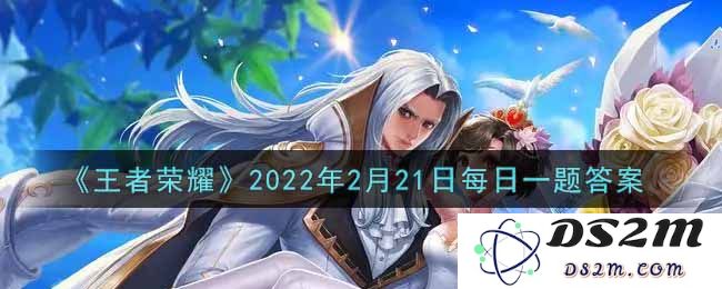 《王者荣耀》2022年2月21日每日一题答案：英雄如何快速提升？技巧分享