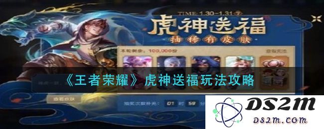 《王者荣耀》虎神送福玩法攻略：神秘虎神助你称霸战场，快来揭秘！