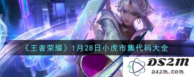 《王者荣耀》1月28日小虎市集代码大全：探秘游戏福利无极限！