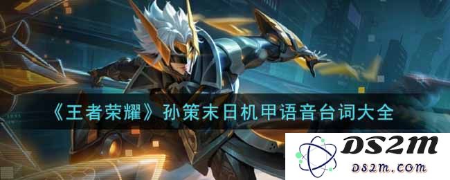 《王者荣耀》孙策末日机甲语音台词大全：机器人也能打出惊天战斗？你绝对想不到