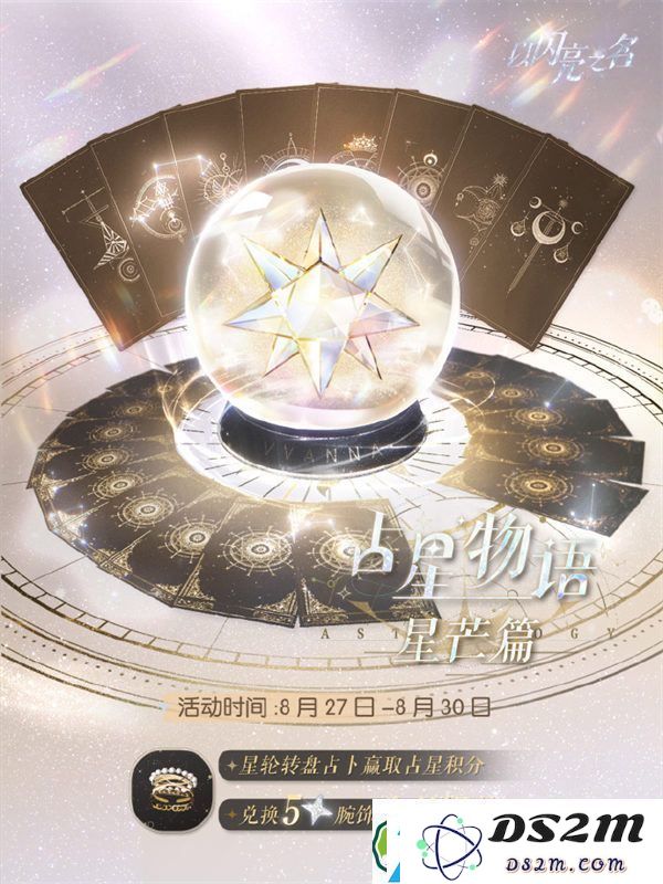 以闪亮之名占星物语星芒篇怎么玩
