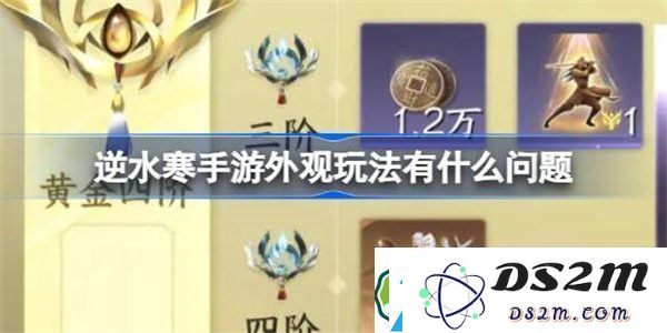 逆水寒手游外观系统存在哪些设计缺陷-新版本策划团队官方答疑分析