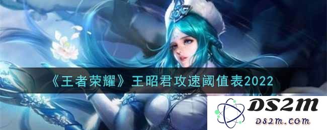 《王者荣耀》王昭君攻速阈值表2022：掌握攻速，小雪人的逆袭妙法