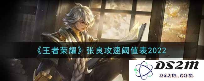 《王者荣耀》张良攻速阈值表2022：全方位解剖张良技能，助你轻松上分！