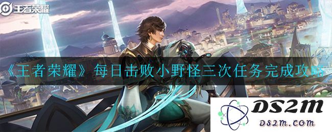 《王者荣耀》每日击败小野怪三次任务完成攻略：轻松掌握任务秘诀，绝不能错过！