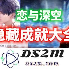 探秘恋与深空3.0的隐藏成就与挑战任务解析