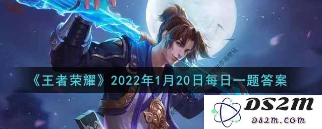 《王者荣耀》2022年1月20日每日一题答案：揭秘胜利之道 让你快速上分