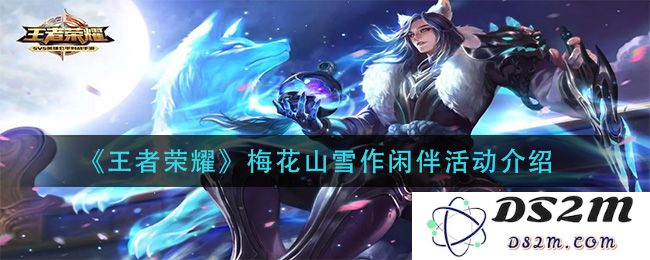 《王者荣耀》梅花山雪作闲伴活动介绍：这个冬季有多精彩？ 快来一起探索