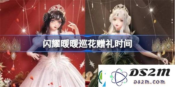 闪耀暖暖巡花赠礼活动具体时间及参与方式介绍