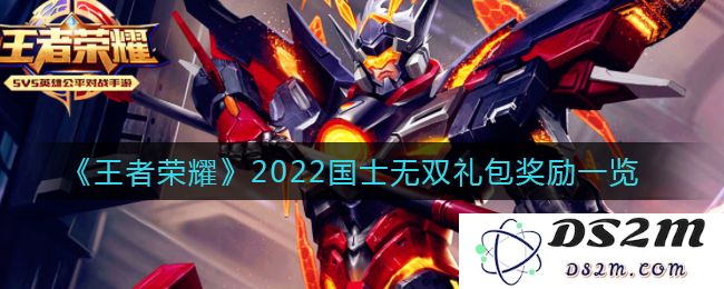 《王者荣耀》2022国士无双礼包奖励一览：深度解析这些神秘瑰宝！