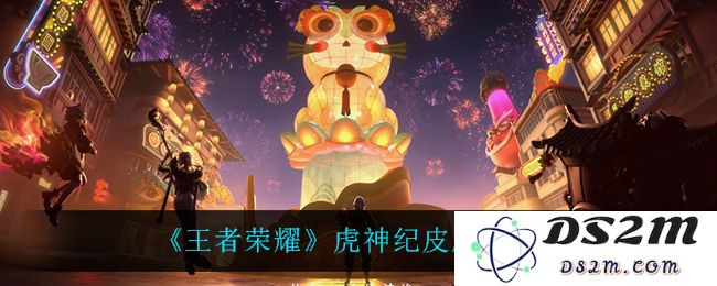 《王者荣耀》虎神纪皮肤介绍：神秘与力量的完美结合！崭新体验再升级