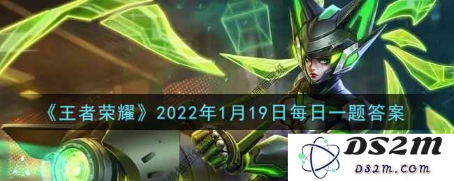 《王者荣耀》2022年1月19日每日一题答案：让你一睹荣耀之路的独特魅力