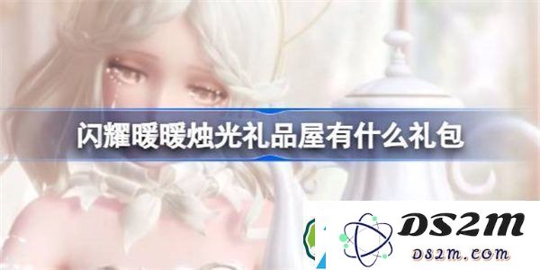 闪耀暖暖烛光礼品屋各类礼包介绍及获取福利攻略-全面了解烛光礼品屋的特色与惊喜