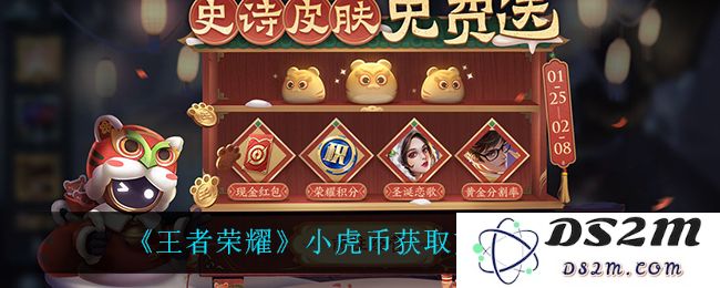 《王者荣耀》小虎币获取方法介绍：轻松掌握！助你快速升级