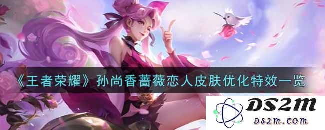 《王者荣耀》孙尚香蔷薇恋人皮肤优化特效一览：极致画质与华丽技能，重塑你的游戏体验