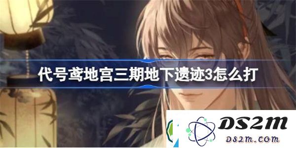 代号鸢地下遗迹三期地宫第三层的详细攻略与通关策略指南