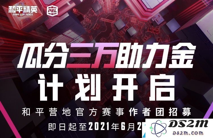 和平精英官方赛事和平营地作者团招募活动详情介绍及参与指南