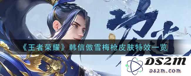 《王者荣耀》韩信傲雪梅枪皮肤特效一览：神秘雪霁如何颠覆你的游戏体验？