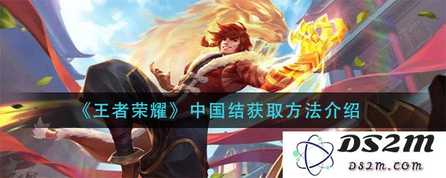 《王者荣耀》中国结获取方法介绍：快来看看获取方式有哪些？ 轻松上手！