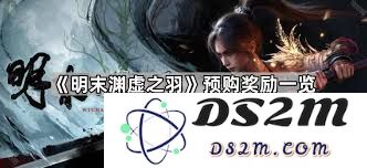明末渊虚之羽预购特典福利详细介绍及奖励内容有哪些