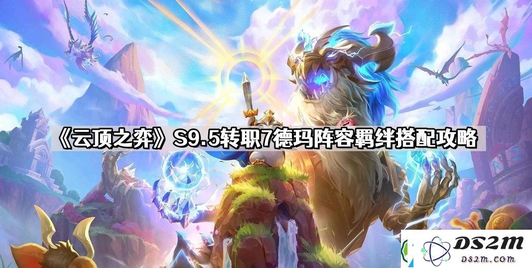 云顶之弈S9.5版本转职组合攻略：如何玩转7德玛阵容及其羁绊搭配技巧