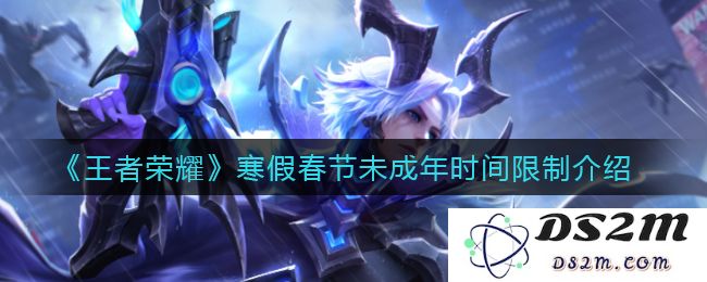 《王者荣耀》寒假春节未成年时间限制介绍：精彩假期，怎么玩才合理？
