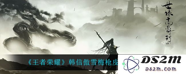 《王者荣耀》韩信傲雪梅枪皮肤动画一览：完美呈现战斗之美？ 绝妙搭配引人入胜