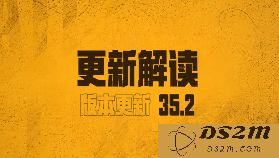 《绝地求生》35.2更新解读 35.2版本更新了哪些内容：新武器、新机制，玩家体验再升级！
