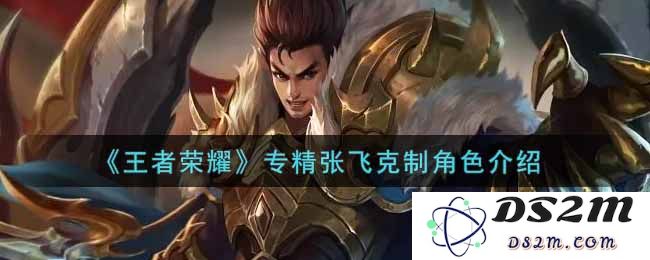 《王者荣耀》专精张飞克制角色介绍：神秘战法揭秘！ 你掌握了吗？