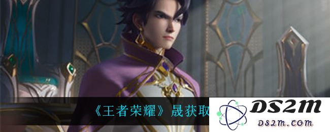 《王者荣耀》晟获取方法介绍：游戏高手的秘密，快来这一招！