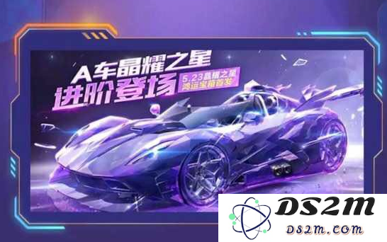 QQ飞车手游A车晶耀之星的获取方式是什么？详解晶耀之星入手攻略与技巧