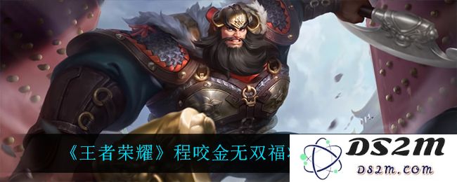 《王者荣耀》程咬金无双福将获取方法介绍：如何轻松获得战场勇士？实用技巧揭秘！
