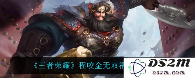 《王者荣耀》程咬金无双福将皮肤介绍：这次他真的变得太强了！能否颠覆战局？