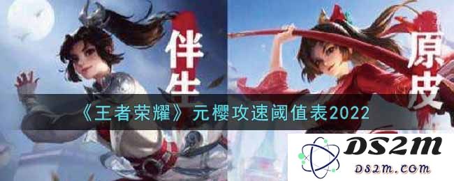 《王者荣耀》元樱攻速阈值表2022：攻略知多少？快来了解一下！