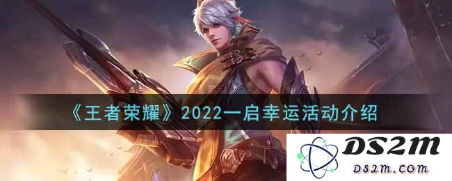 《王者荣耀》2022一启幸运活动介绍：让你蹭运气，赢大奖的秘笈是什么？