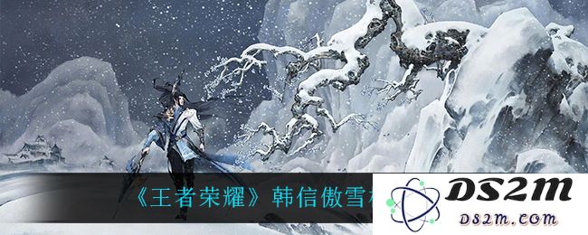 《王者荣耀》韩信傲雪梅枪介绍：信霸天界，梅花香自苦寒来！