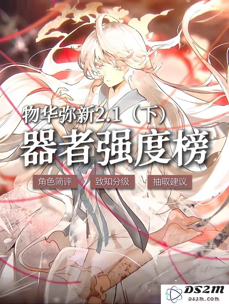 物华弥新器者强度排行榜2.1 新器者强度简评：让你大开眼界的全新强度解析！