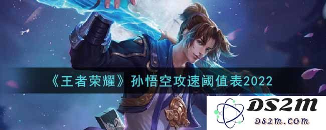 《王者荣耀》孙悟空攻速阈值表2022：以超快攻速掌控战场的秘密！无限提升你的游戏体验