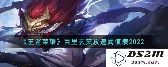 《王者荣耀》百里玄策攻速阈值表2022：提升装备选择与实战解析