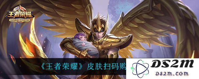 《王者荣耀》皮肤扫码购买方法介绍：轻松搞定，皮肤尽在掌握！