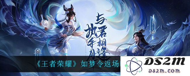 《王者荣耀》如梦令返场时间介绍：震撼！最全时间解析与玩家期待