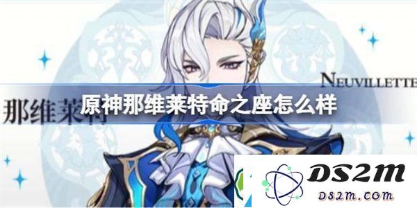 原神那维莱特的命之座效果详解-原神那维莱特命之座究竟强在哪儿