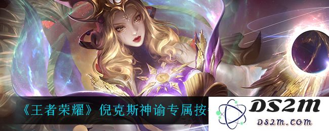 《王者荣耀》倪克斯神谕专属按键获取方法介绍：轻松掌握神秘力量，成为战场神话